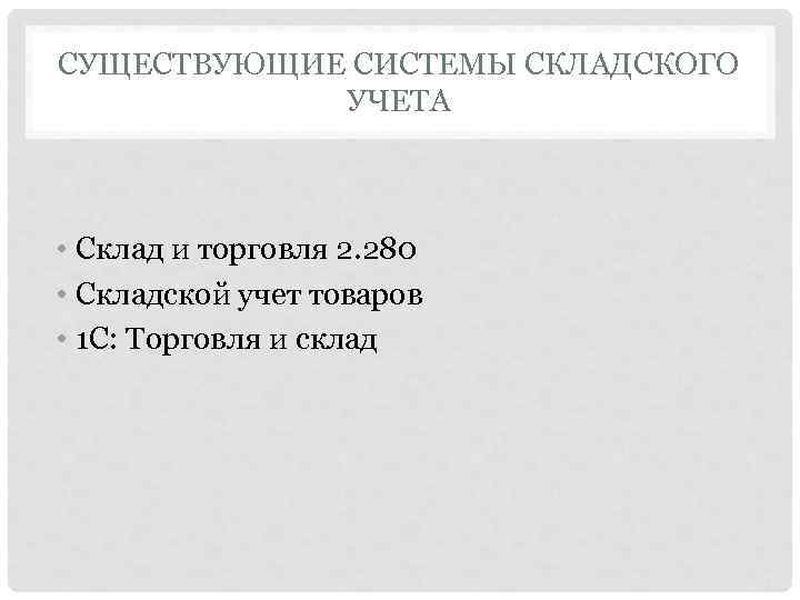 СУЩЕСТВУЮЩИЕ СИСТЕМЫ СКЛАДСКОГО   УЧЕТА • Склад и торговля 2. 280 • Складской