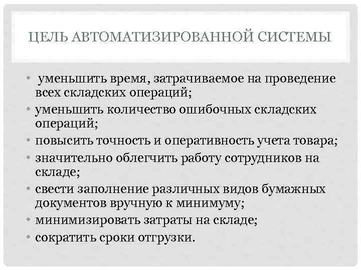 ЦЕЛЬ АВТОМАТИЗИРОВАННОЙ СИСТЕМЫ  •  уменьшить время, затрачиваемое на проведение  всех складских