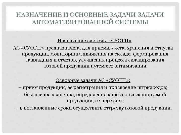  НАЗНАЧЕНИЕ И ОСНОВНЫЕ ЗАДАЧИ  АВТОМАТИЗИРОВАННОЙ СИСТЕМЫ    Назначение системы «СУОГП»