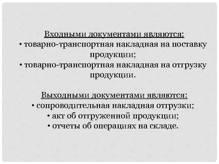   Входными документами являются:  • товарно-транспортная накладная на поставку   