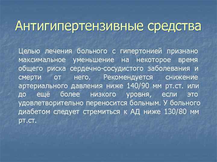 Антигипертензивные средства Целью лечения больного с гипертонией признано максимальное уменьшение на некоторое время общего