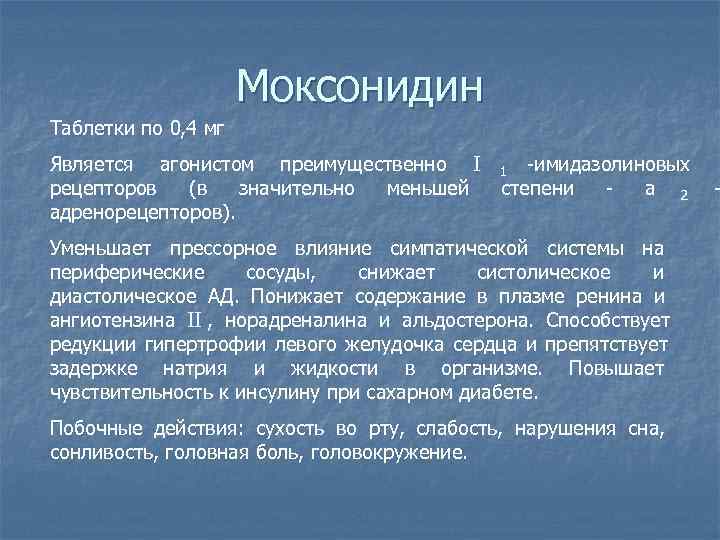      Моксонидин Таблетки по 0, 4 мг Является агонистом преимущественно