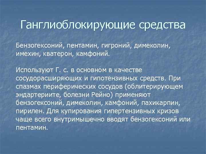  Ганглиоблокирующие средства Бензогексоний, пентамин, гигроний, димеколин,  имехин, кватерон, камфоний.  Используют Г.