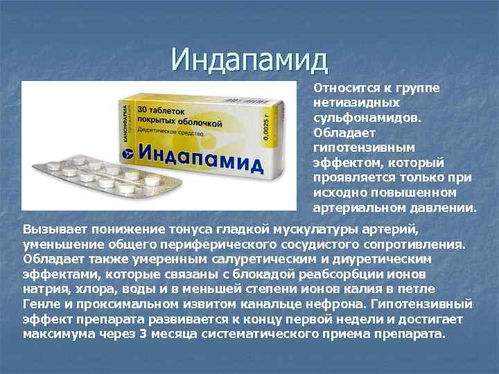 Индапамид от чего помогает таблетки