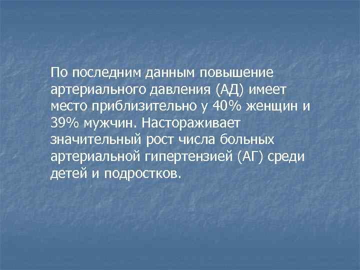 По последним данным повышение артериального давления (АД) имеет место приблизительно у 40% женщин и