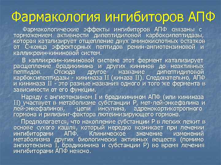 Фармакология ингибиторов АПФ Фармакологические эффекты ингибиторов АПФ связаны с торможением активности дипептидиловой карбоксипептидазы, 