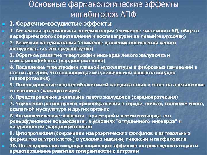   Основные фармакологические эффекты     ингибиторов АПФ n  I.