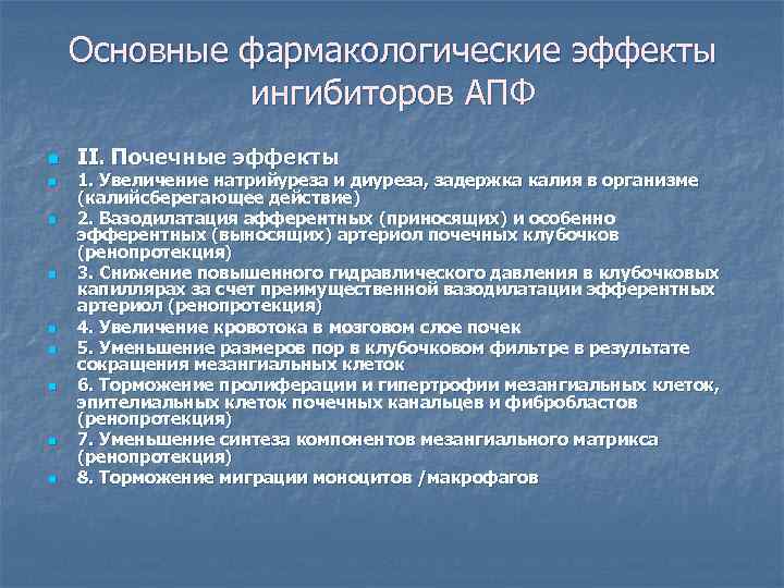   Основные фармакологические эффекты    ингибиторов АПФ n  II. Почечные
