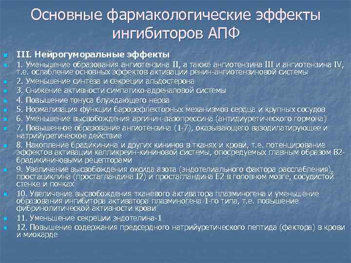  Основные фармакологические эффекты   ингибиторов АПФ n  III. Нейрогуморальные эффекты