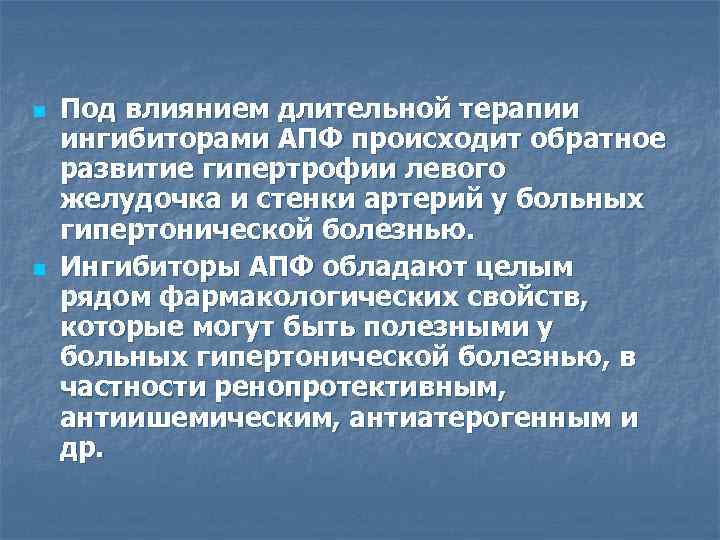 n  Под влиянием длительной терапии ингибиторами АПФ происходит обратное развитие гипертрофии левого желудочка