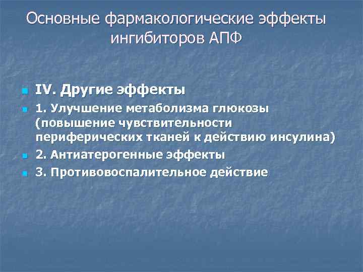 Основные фармакологические эффекты  ингибиторов АПФ  n  IV. Другие эффекты n 