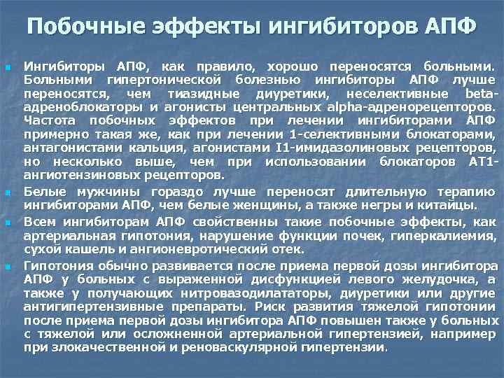 Характерными побочными эффектами ингибиторов апф являются