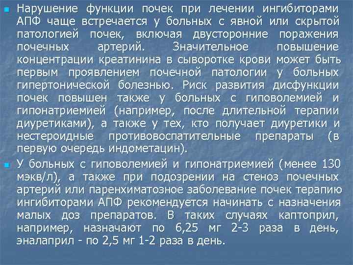 n  Нарушение функции почек при лечении ингибиторами АПФ чаще встречается у больных с