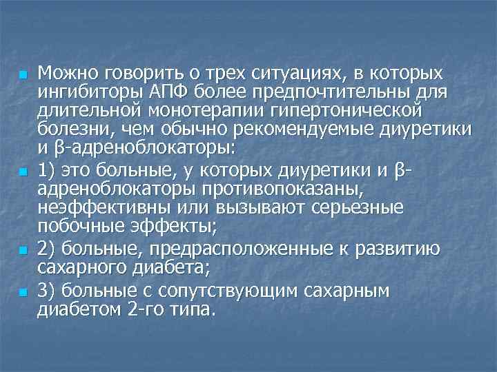 n  Можно говорить о трех ситуациях, в которых ингибиторы АПФ более предпочтительны для