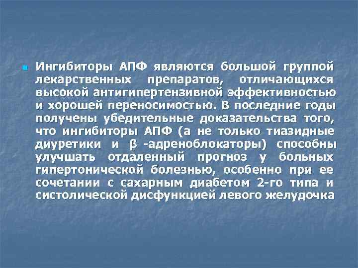 n  Ингибиторы АПФ являются большой группой лекарственных препаратов, отличающихся высокой антигипертензивной эффективностью и