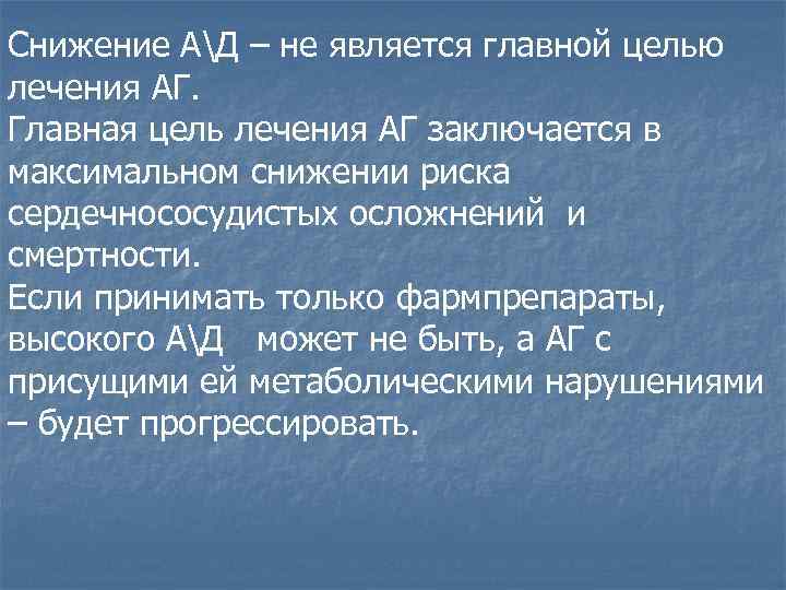 Снижение АД – не является главной целью лечения АГ.  Главная цель лечения АГ