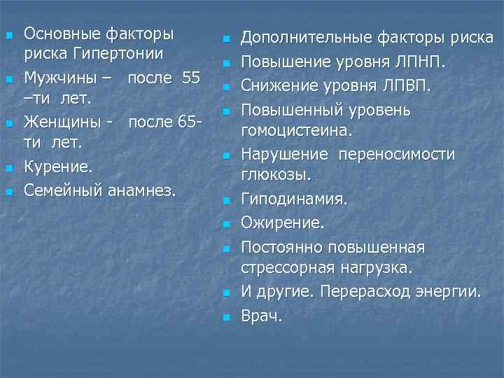 n  Основные факторы   n  Дополнительные факторы риска Гипертонии  