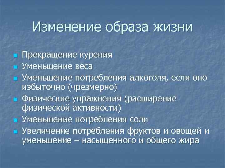  Изменение образа жизни n  Прекращение курения n  Уменьшение веса n 
