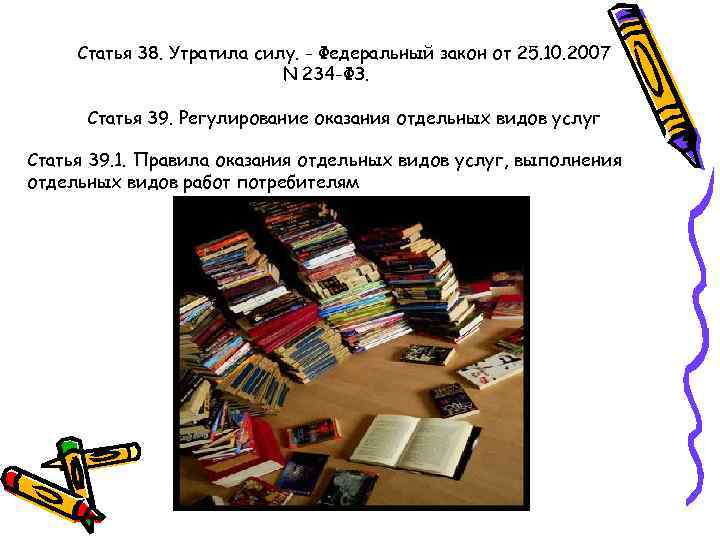  Статья 38. Утратила силу. - Федеральный закон от 25. 10. 2007  