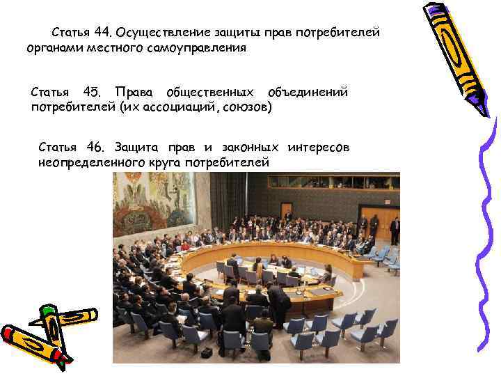   Статья 44. Осуществление защиты прав потребителей органами местного самоуправления  Статья 45.