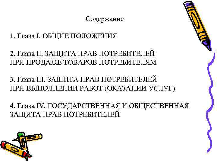     Содержание 1. Глава I. ОБЩИЕ ПОЛОЖЕНИЯ  2. Глава II.