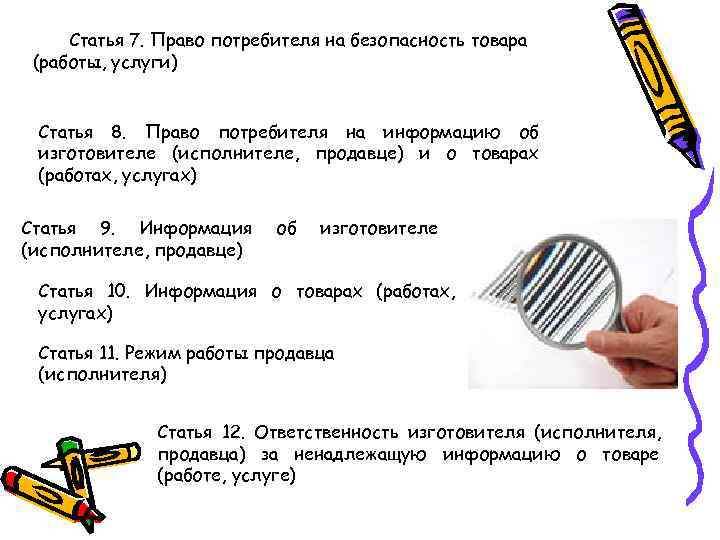  Статья 7. Право потребителя на безопасность товара (работы, услуги)  Статья 8. Право