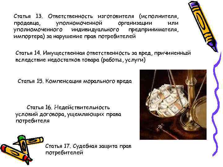 Статья 13. Ответственность изготовителя (исполнителя, продавца,  уполномоченной организации или уполномоченного индивидуального  предпринимателя,