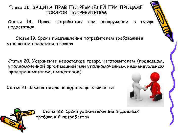  Глава II. ЗАЩИТА ПРАВ ПОТРЕБИТЕЛЕЙ ПРИ ПРОДАЖЕ    ТОВАРОВ ПОТРЕБИТЕЛЯМ Статья