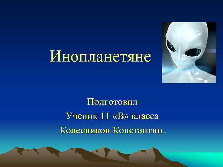 Инопланетяне  Подготовил  Ученик 11 «В» класса Колесников Константин. 