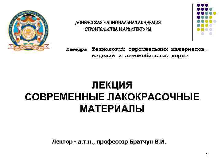    ДОНБАССКАЯ НАЦИОНАЛЬНАЯ АКАДЕМИЯ   СТРОИТЕЛЬСТВА И АРХИТЕКТУРЫ   Кафедра