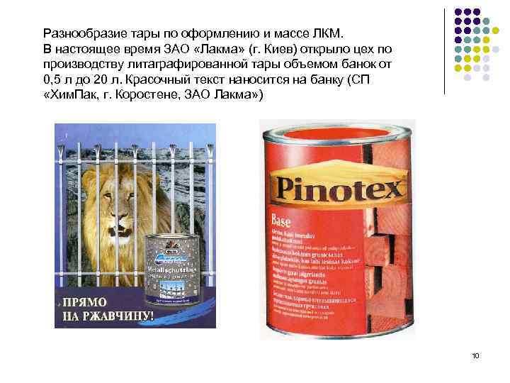 Разнообразие тары по оформлению и массе ЛКМ.  В настоящее время ЗАО «Лакма» (г.