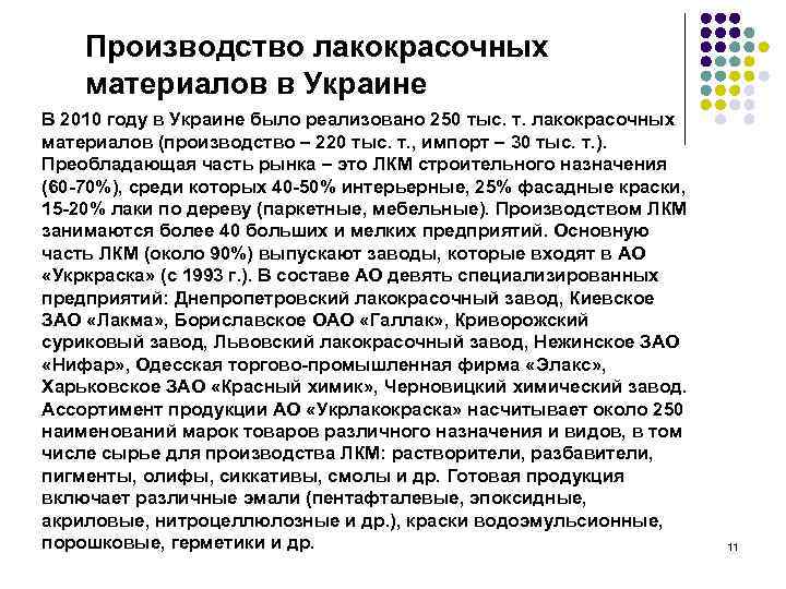   Производство лакокрасочных материалов в Украине В 2010 году в Украине было реализовано