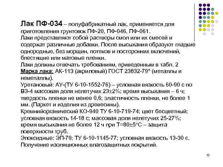 Лак ПФ-034 – полуфабрикатный лак, применяется для приготовления грунтовок ПФ-20, ПФ-046, ПФ-061. Лаки представляют