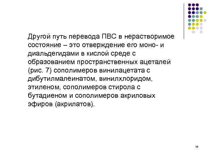 Другой путь перевода ПВС в нерастворимое состояние – это отверждение его моно- и диальдегидами