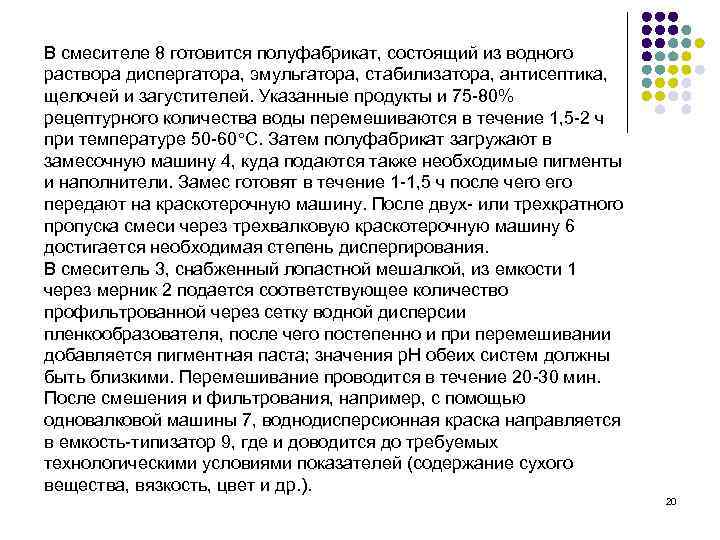 В смесителе 8 готовится полуфабрикат, состоящий из водного раствора диспергатора, эмульгатора, стабилизатора, антисептика, 