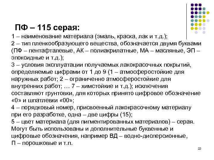  ПФ – 115 серая:  1 – наименование материала (эмаль, краска, лак и