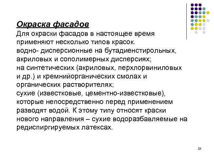 Окраска фасадов Для окраски фасадов в настоящее время применяют несколько типов красок. водно- дисперсионные