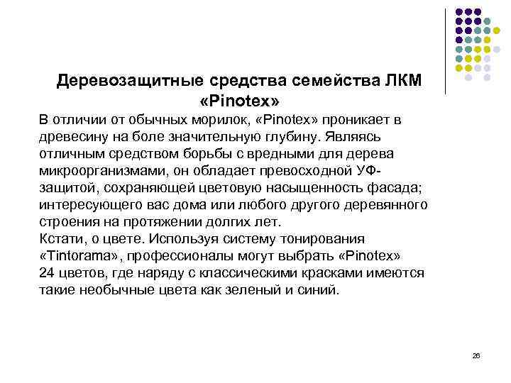 Деревозащитные средства семейства ЛКМ   «Pinotex» В отличии от обычных морилок, 