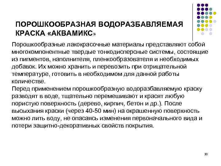  ПОРОШКООБРАЗНАЯ ВОДОРАЗБАВЛЯЕМАЯ  КРАСКА «АКВАМИКС»  Порошкообразные лакокрасочные материалы представляют собой многокомпонентные твердые