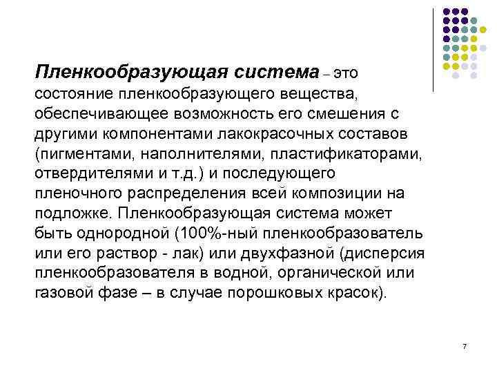 Пленкообразующая система – это состояние пленкообразующего вещества,  обеспечивающее возможность его смешения с другими