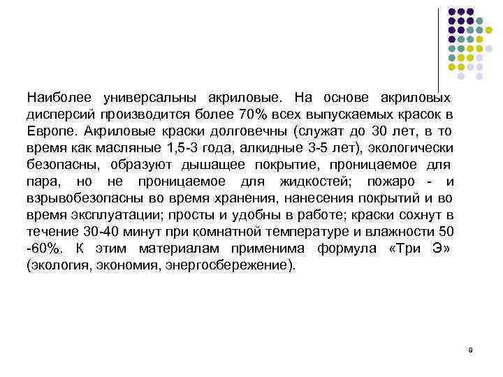 Наиболее универсальны акриловые.  На основе акриловых дисперсий производится более 70% всех выпускаемых красок