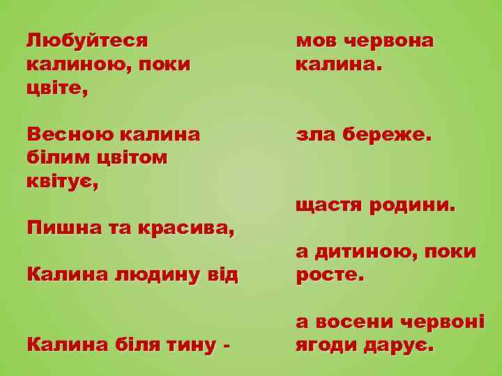 Любуйтеся  мов червона калиною, поки  калина. цвіте,  Весною калина  зла