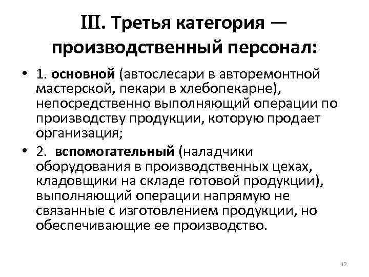  . Третья категория —  производственный персонал:  • 1. основной (автослесари