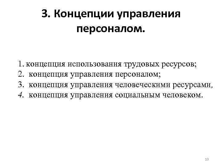  3. Концепции управления  персоналом.  1. концепция использования трудовых ресурсов; 2. концепция
