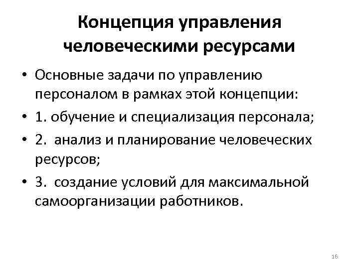 Отличительные особенности управления человеческими ресурсами. Принципы управления человеческими ресурсами. Основные направления в управлении человеческими ресурсами. Основные концепции теории управления. Концепция управления человеческими ресурсами.