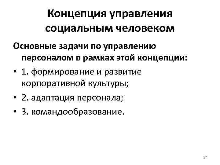  Концепция управления  социальным человеком Основные задачи по управлению  персоналом в рамках