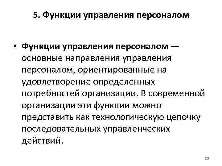   5. Функции управления персоналом  • Функции управления персоналом —  основные