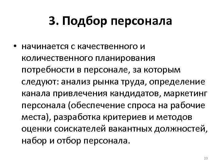   3. Подбор персонала • начинается с качественного и  количественного планирования 