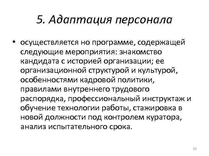  5. Адаптация персонала • осуществляется но программе, содержащей  следующие мероприятия: знакомство 