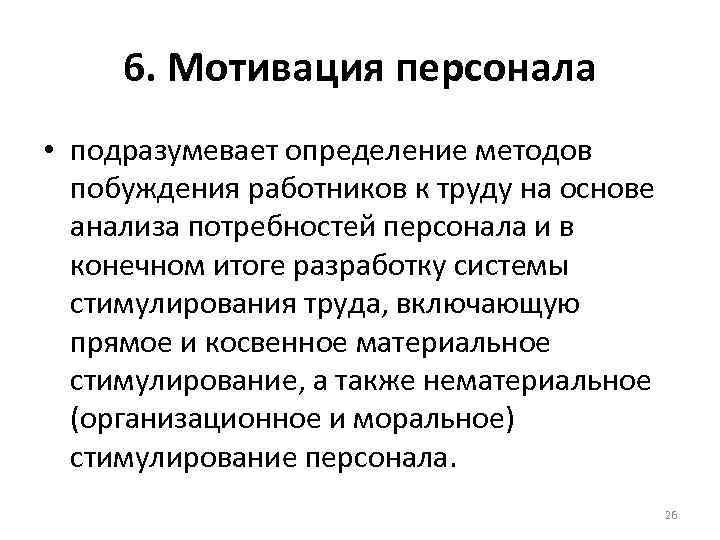  6. Мотивация персонала • подразумевает определение методов  побуждения работников к труду на